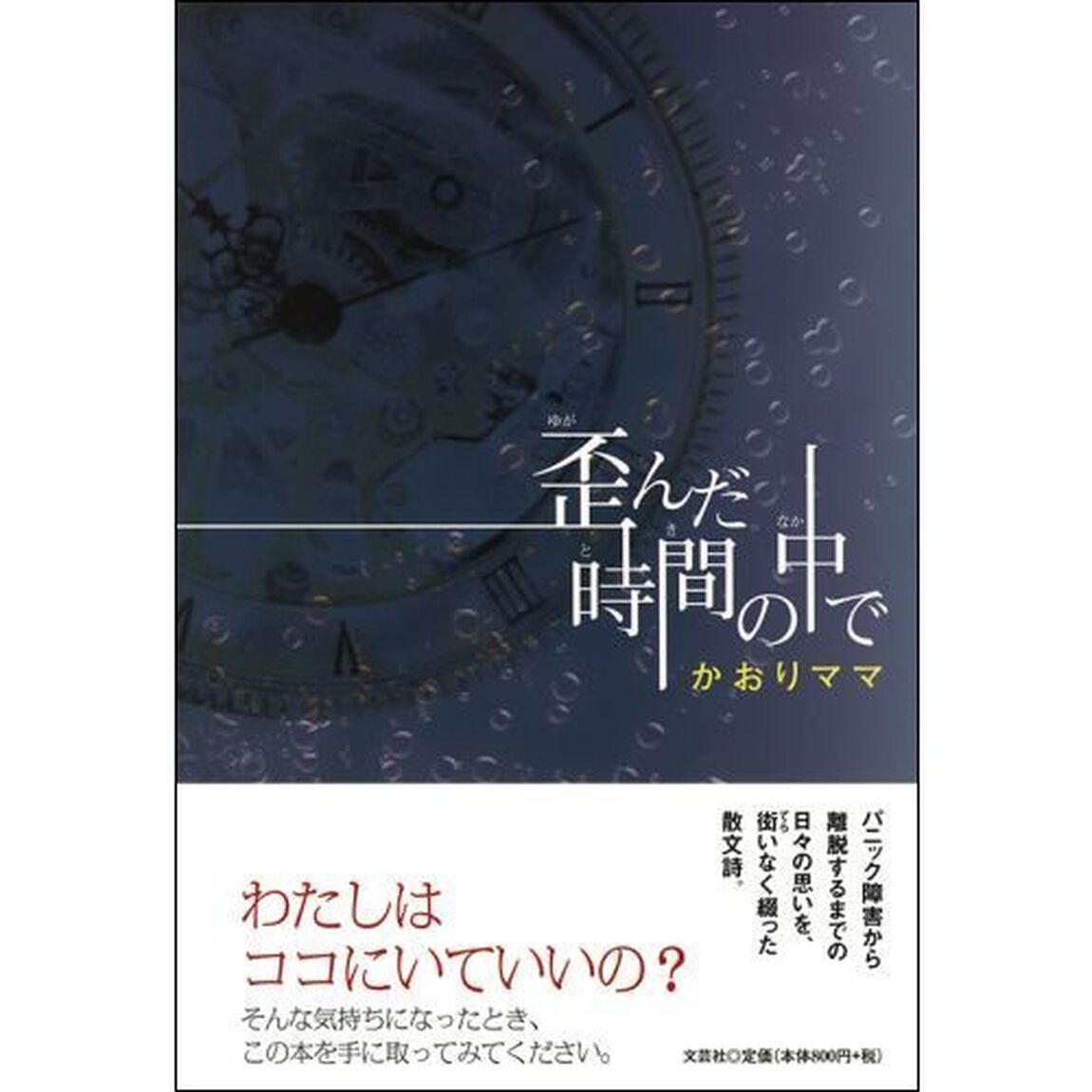 歪んだ時間（とき）の中で