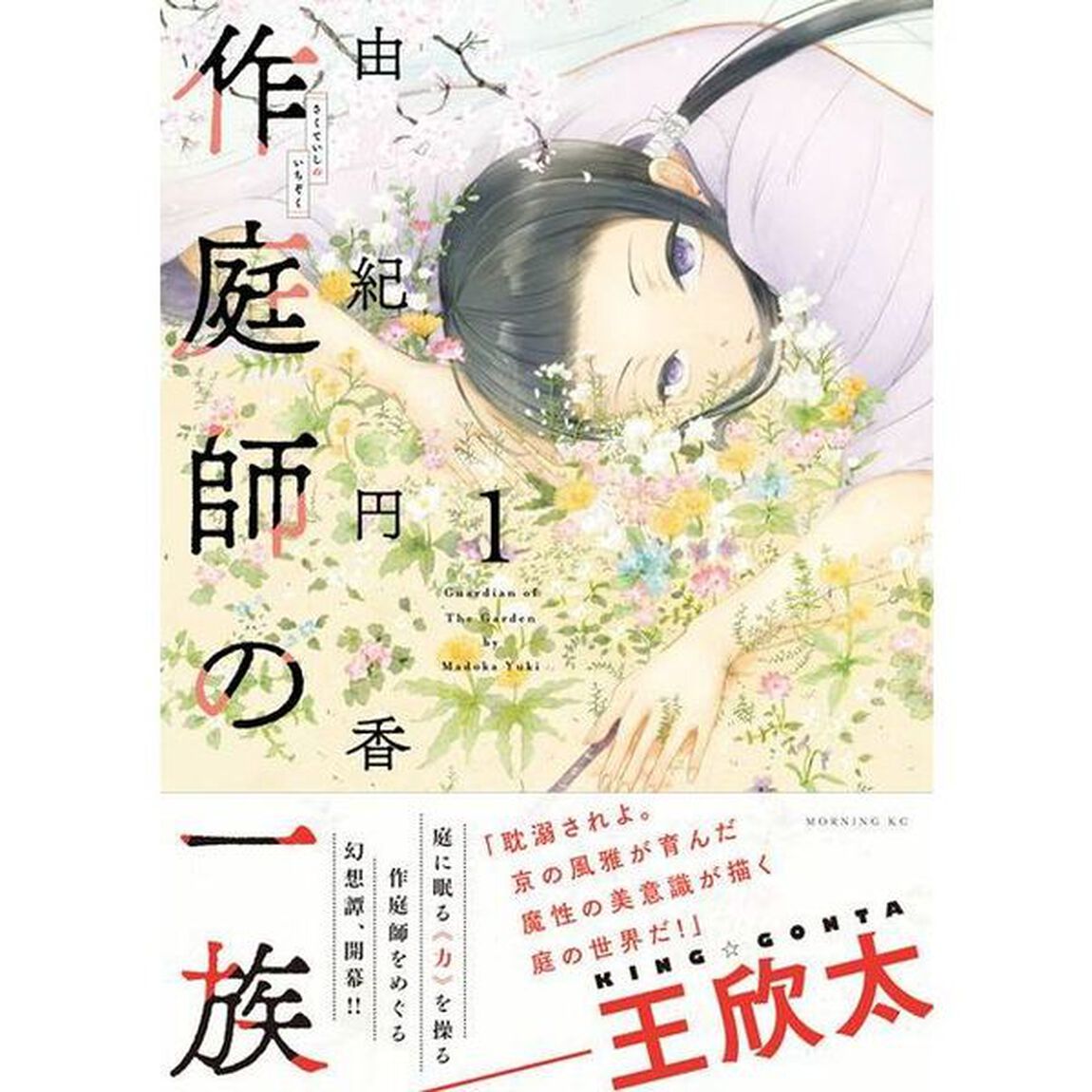 作庭師の一族　１