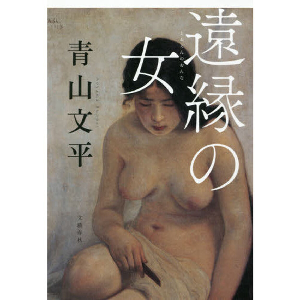 遠縁の女
