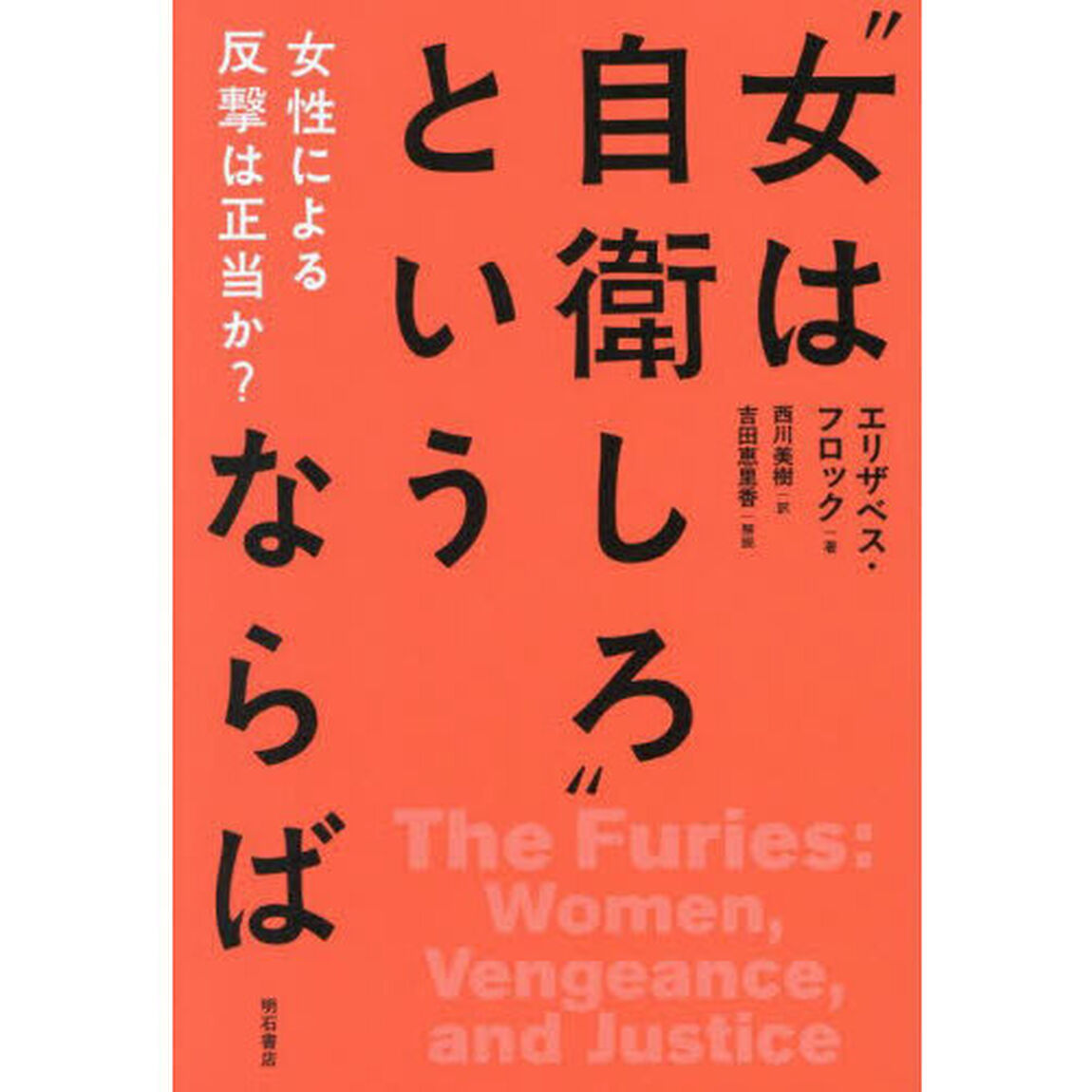 &ldquo;女は自衛しろ&rdquo;というならば　女性による反撃は正当か？