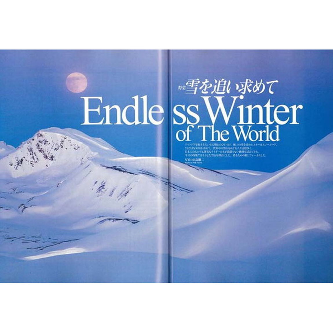 ＷＩＬＤＥＲＮＥＳＳ　ＷＨＯＬＥ　ＥＡＲＴＨ　ＯＵＴＤＯＯＲ　ＭＡＧＡＺＩＮＥ　Ｎｏ．７（２０１７）「特集雪を追い求めて　北半球と南半球、滑るための旅へ」