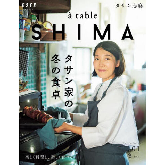 ａ　ｔａｂｌｅ　ＳＨＩＭＡ　ｖｏｌ．０１（２０２１冬）「タサン家の冬の食卓」