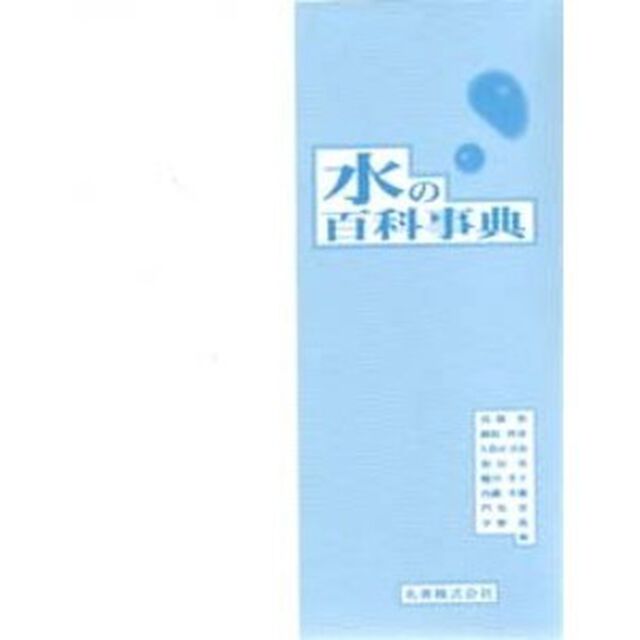 水の百科事典