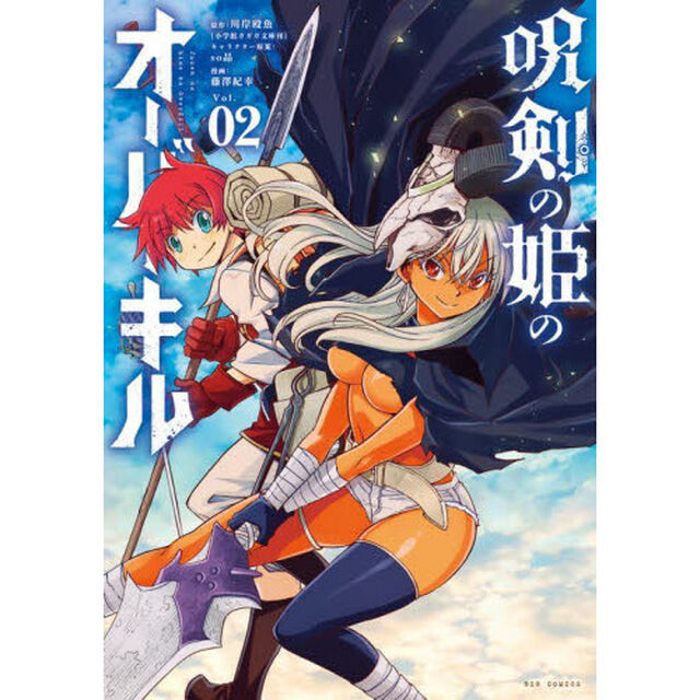 呪剣の姫のオーバーキル　Ｖｏｌ．０２