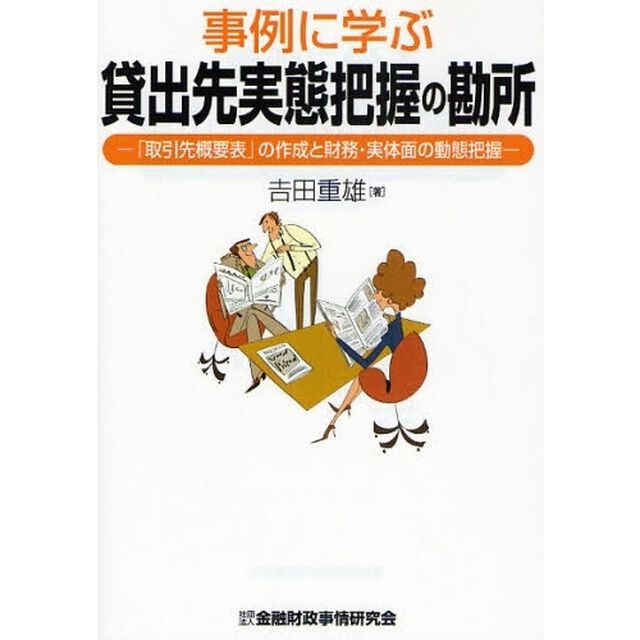 事例に学ぶ貸出先実態把握の勘所　「取引先概要表」の作成と財務・実体面の動態把握