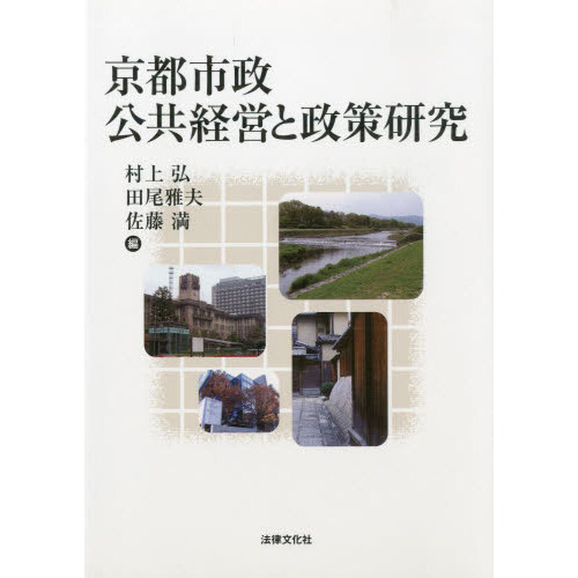 京都市政公共経営と政策研究