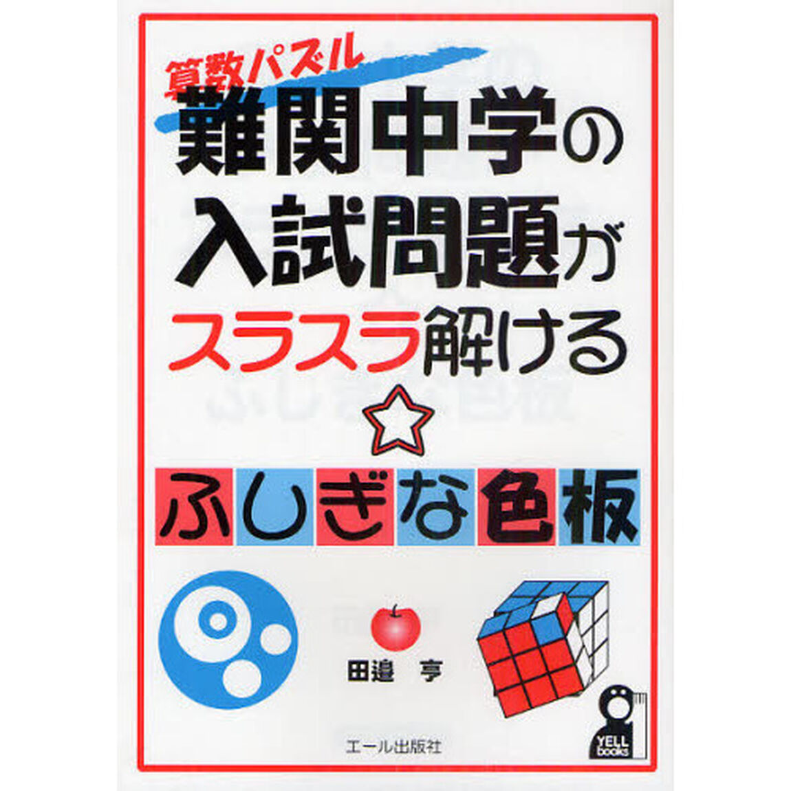 難関中学の入試問題がスラスラ解けるふしぎな色板