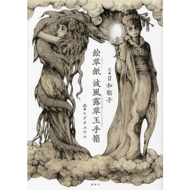 絵草紙波風露草玉手箱