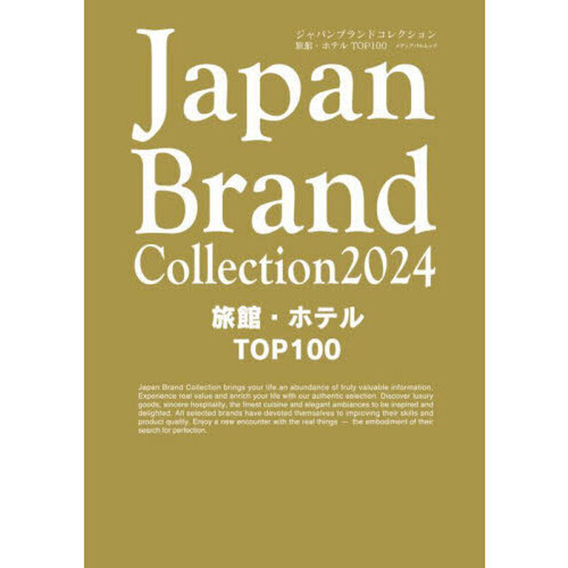 Ｊａｐａｎ　Ｂｒａｎｄ　Ｃｏｌｌｅｃｔｉｏｎ　２０２４旅館・ホテルＴＯＰ１００