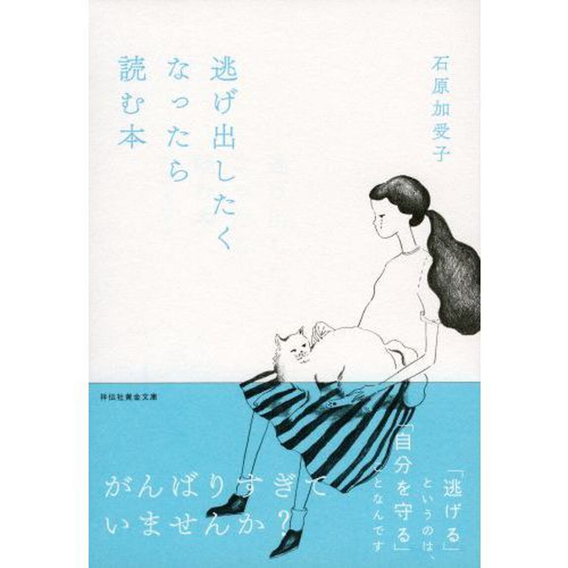 逃げ出したくなったら読む本