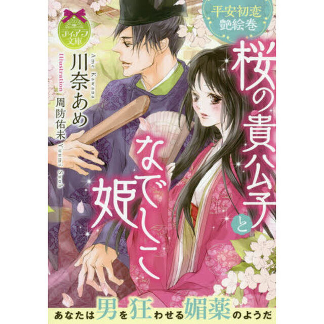 桜の貴公子となでしこ姫　平安初恋艶絵巻