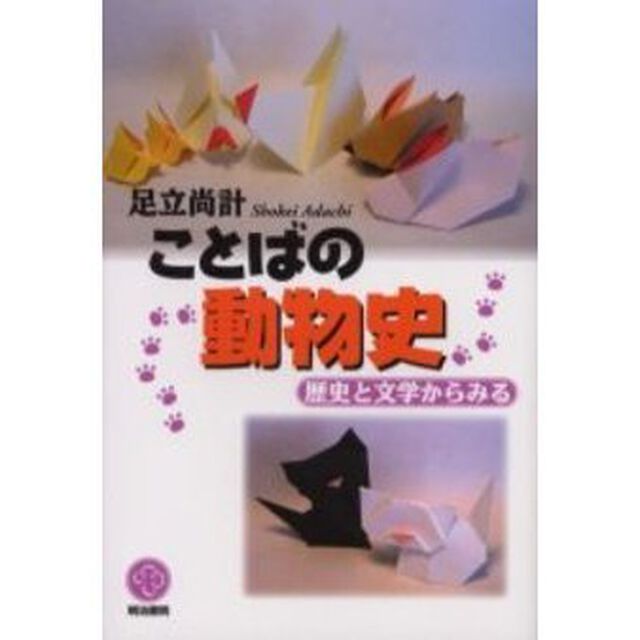 ことばの動物史　歴史と文学からみる