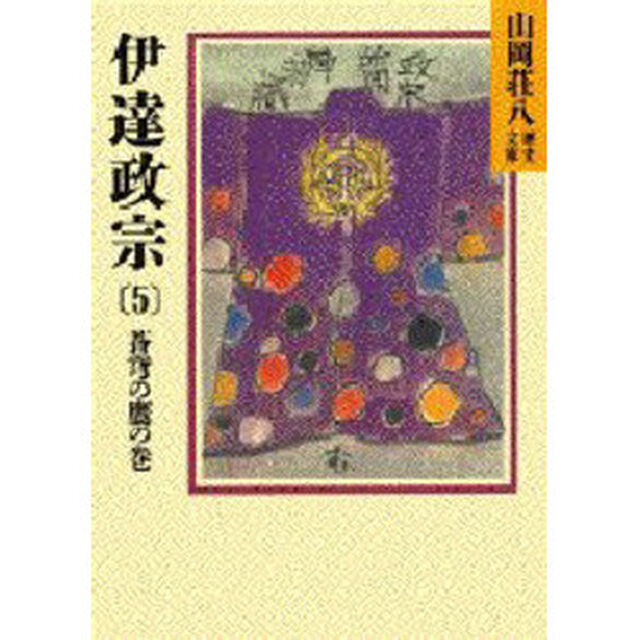伊達政宗　５「蒼穹の鷹の巻」