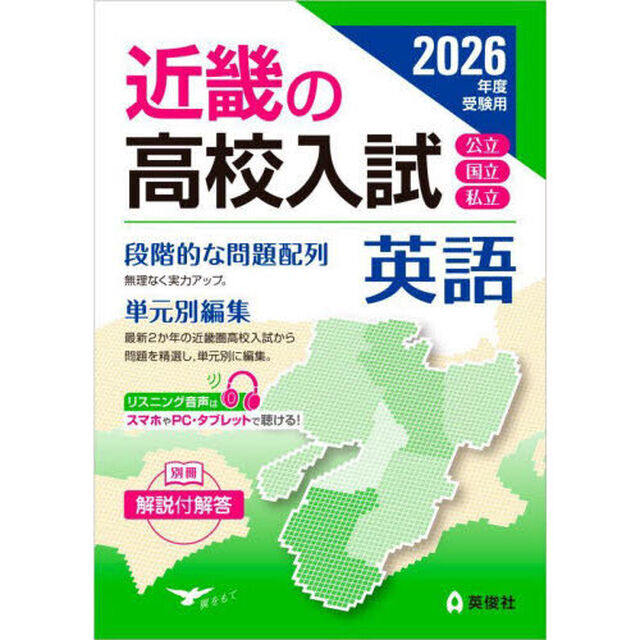 &rsquo;２６　受験用　近畿の高校入試　英語