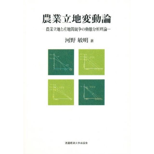 農業立地変動論　農業立地と産地間競争の動態分析理論