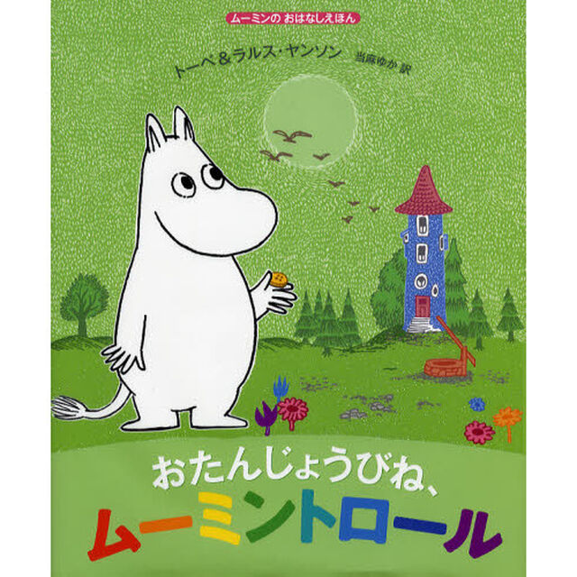 おたんじょうびね、ムーミントロール