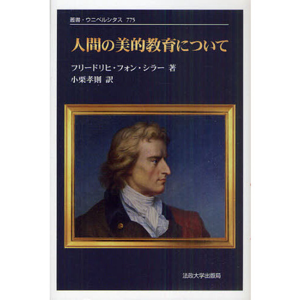 人間の美的教育について　新装版
