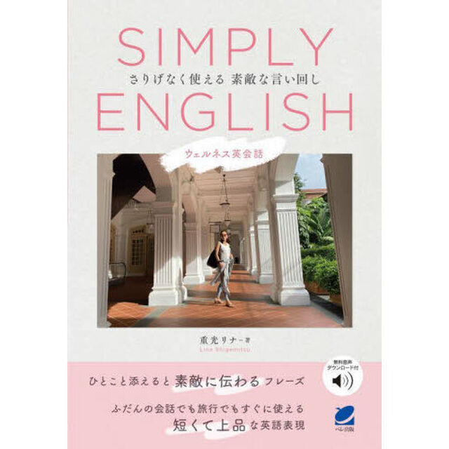 ＳＩＭＰＬＹ　ＥＮＧＬＩＳＨ　さりげなく使える素敵な言い回し　ウェルネス英会話