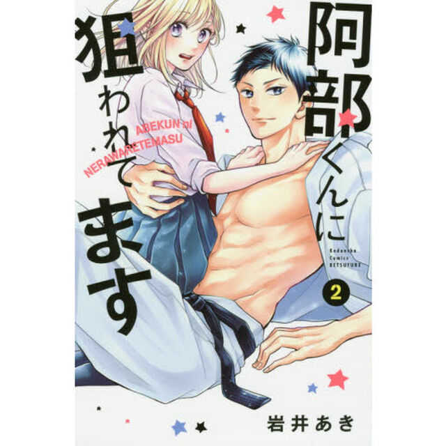阿部くんに狙われてます　２