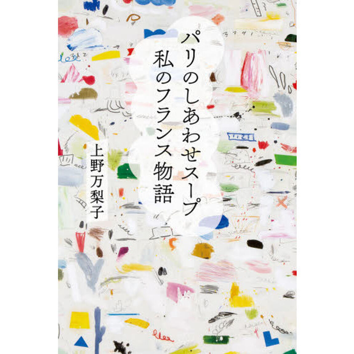 パリのしあわせスープ私のフランス物語