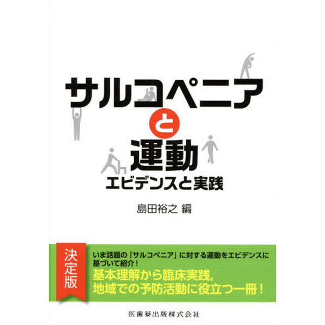 サルコペニアと運動　エビデンスと実践