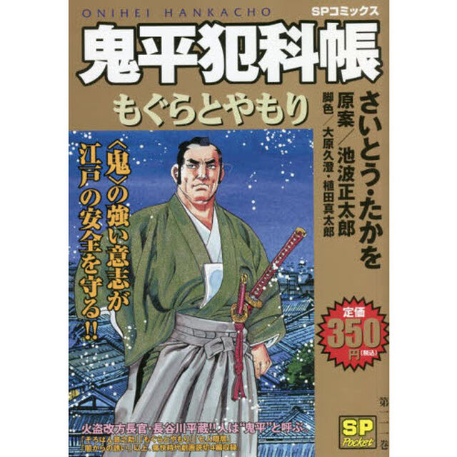 鬼平犯科帳　もぐらとやもり