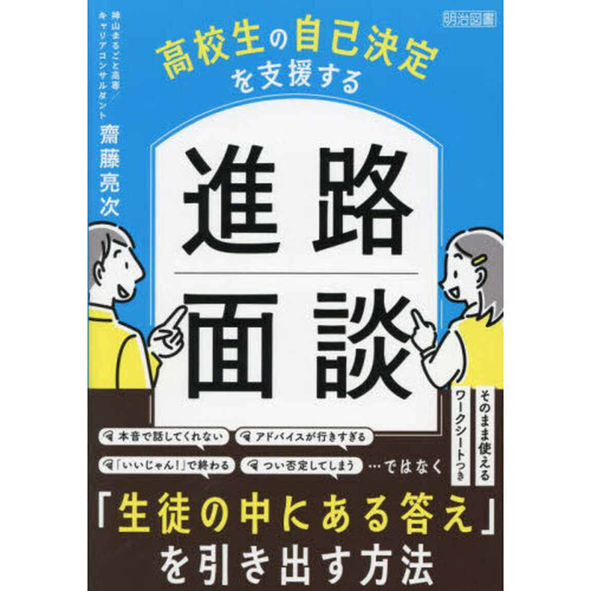 高校生の自己決定を支援する進路面談