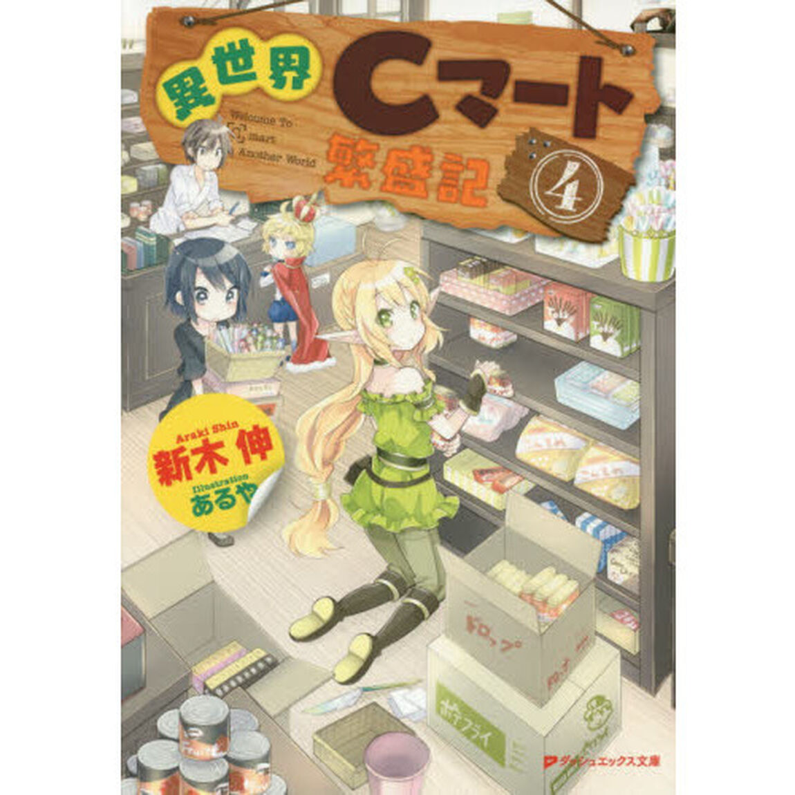 異世界Ｃマート繁盛記　４