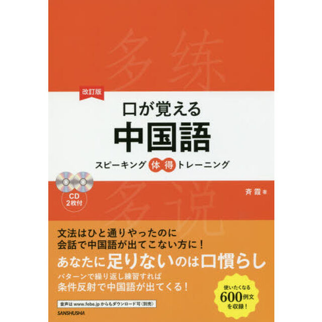 口が覚える中国語　スピーキング体得トレーニング「改訂版」