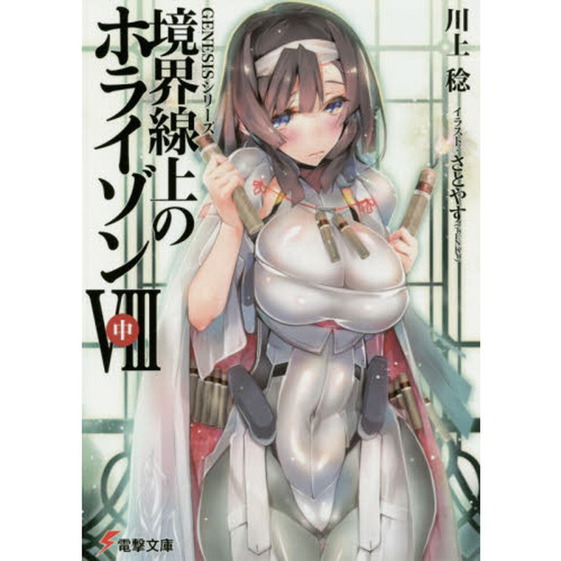 ＧＥＮＥＳＩＳシリーズ　境界線上のホライゾンＶＩＩＩ〈中〉