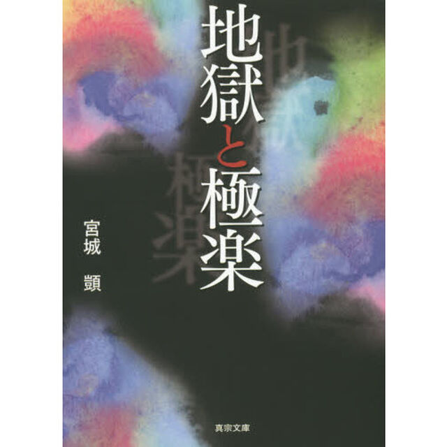 地獄と極楽