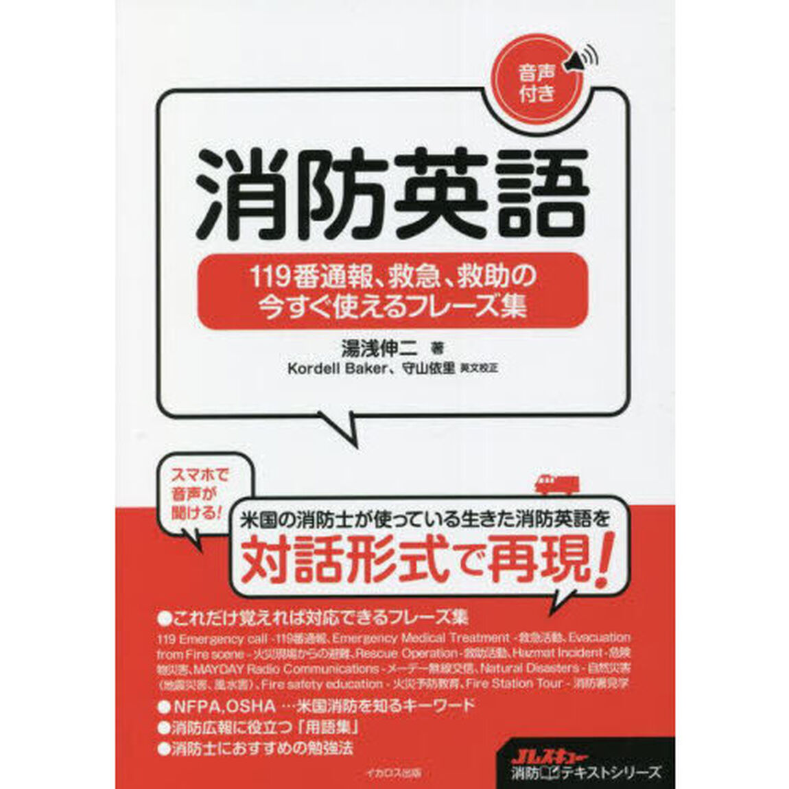 消防英語　１１９番通報、救急、救助の今すぐ使えるフレーズ集
