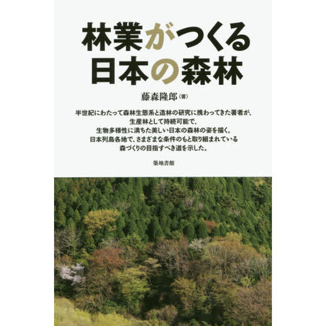 林業がつくる日本の森林