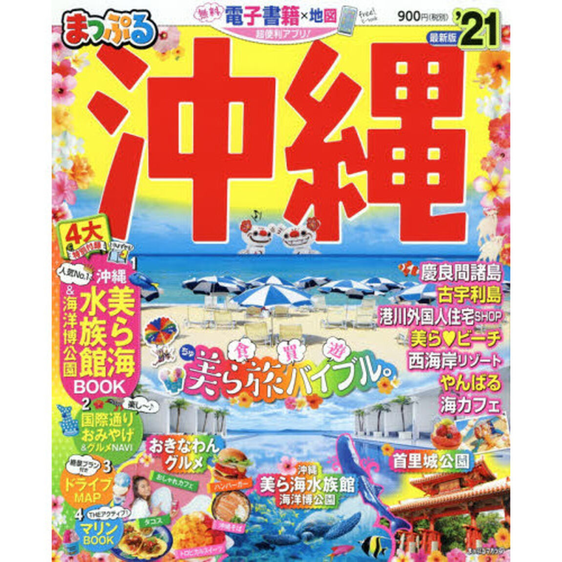 沖縄　&rsquo;２１