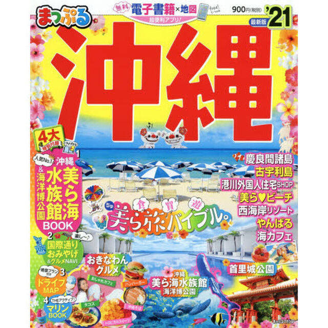 沖縄　&rsquo;２１