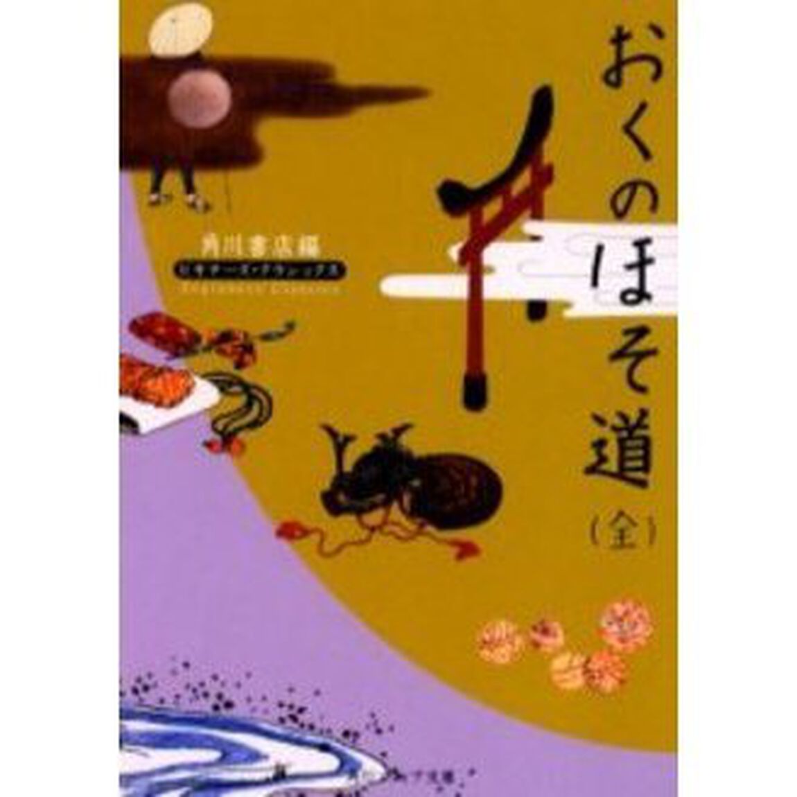 おくのほそ道