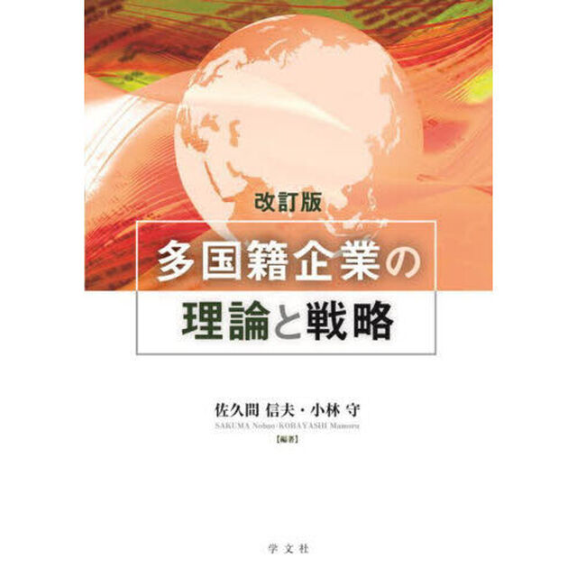 多国籍企業の理論と戦略「改訂版」