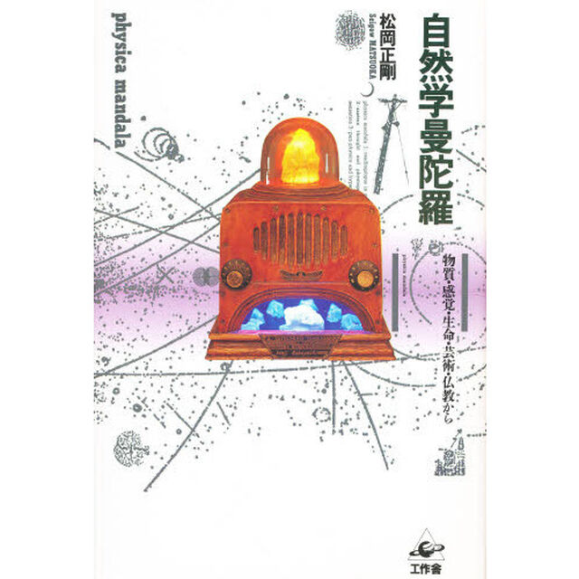 自然学曼陀羅　物質・感覚・生命・芸術・仏教から「改訂版」