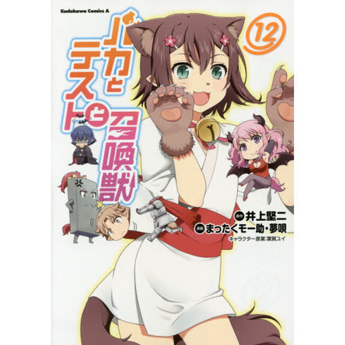 バカとテストと召喚獣　１２