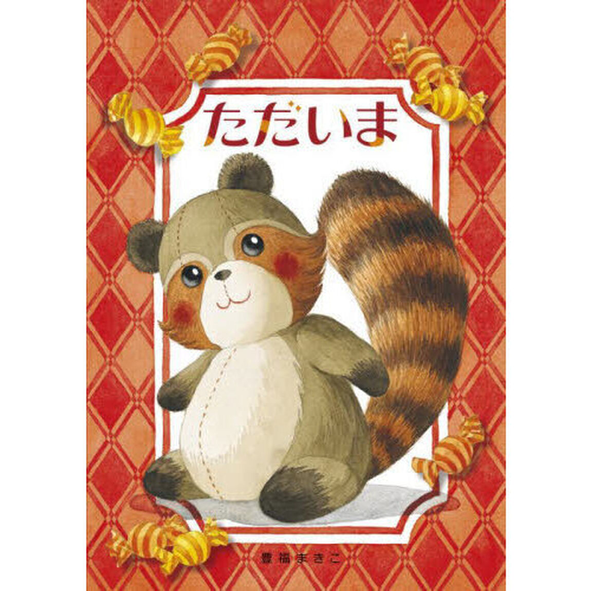 ただいま
