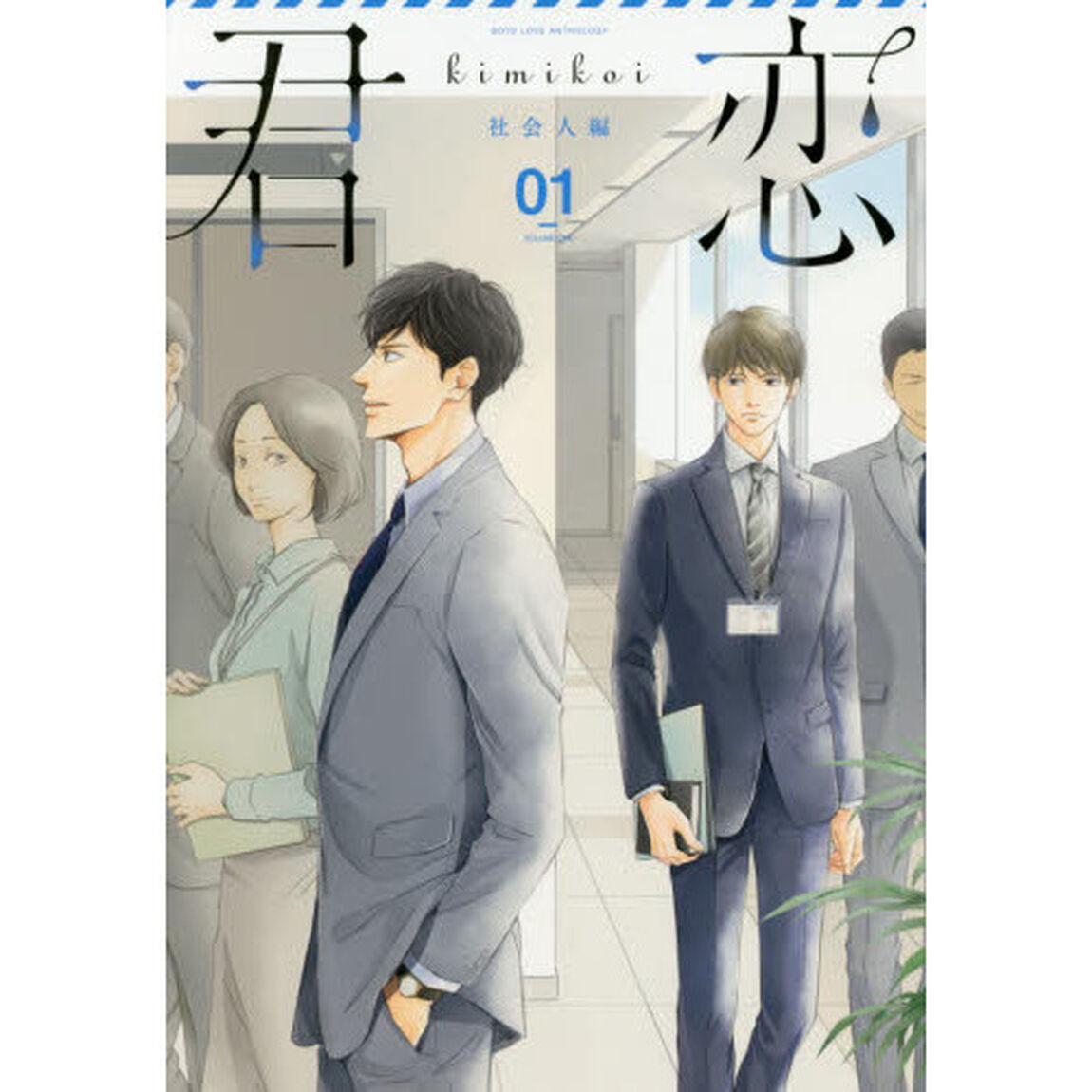 君恋　ＢＯＹＳ　ＬＯＶＥ　ＡＮＴＨＯＬＯＧＹ　社会人編０１