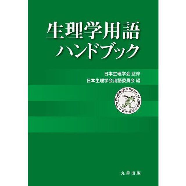 生理学用語ハンドブック