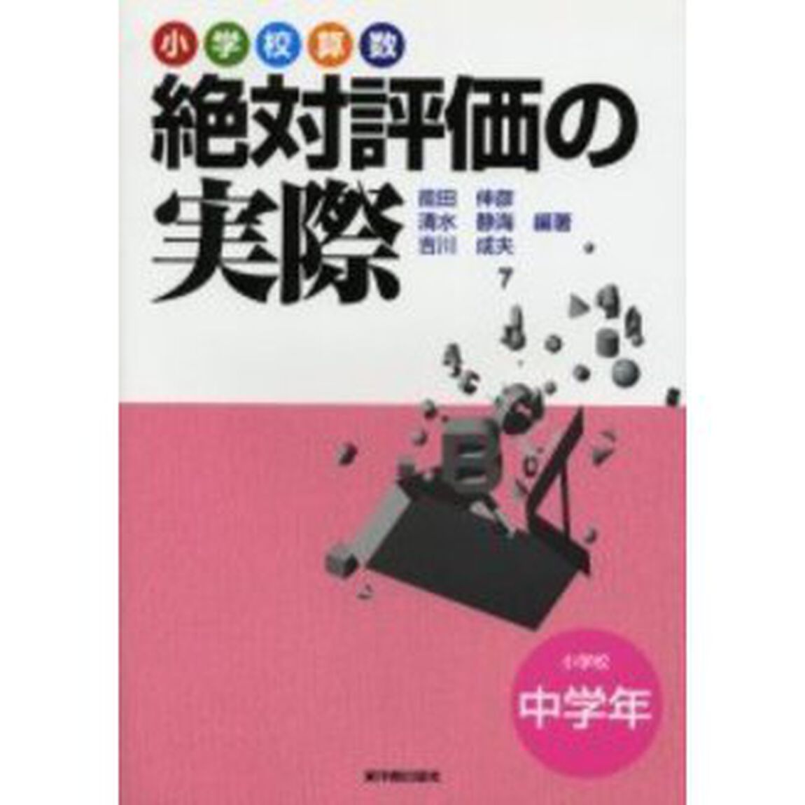 小学校算数絶対評価の実際　小学校中学年