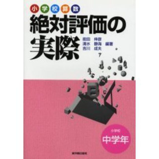 小学校算数絶対評価の実際　小学校中学年