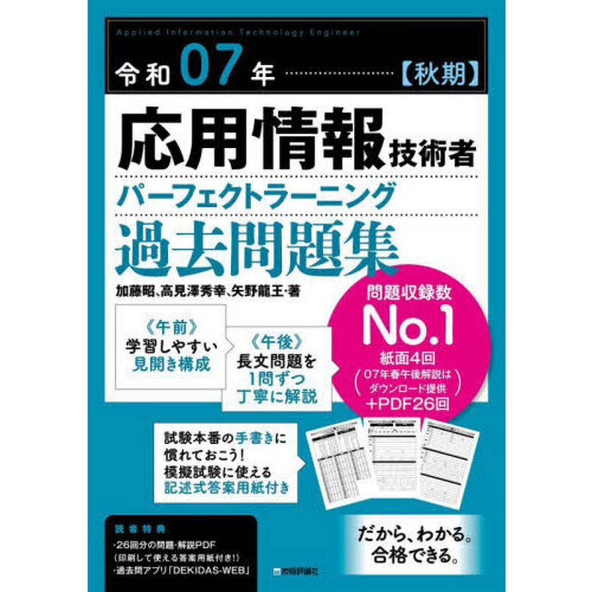 応用情報技術者パーフェクトラーニング過去問題集　令和０７年秋期