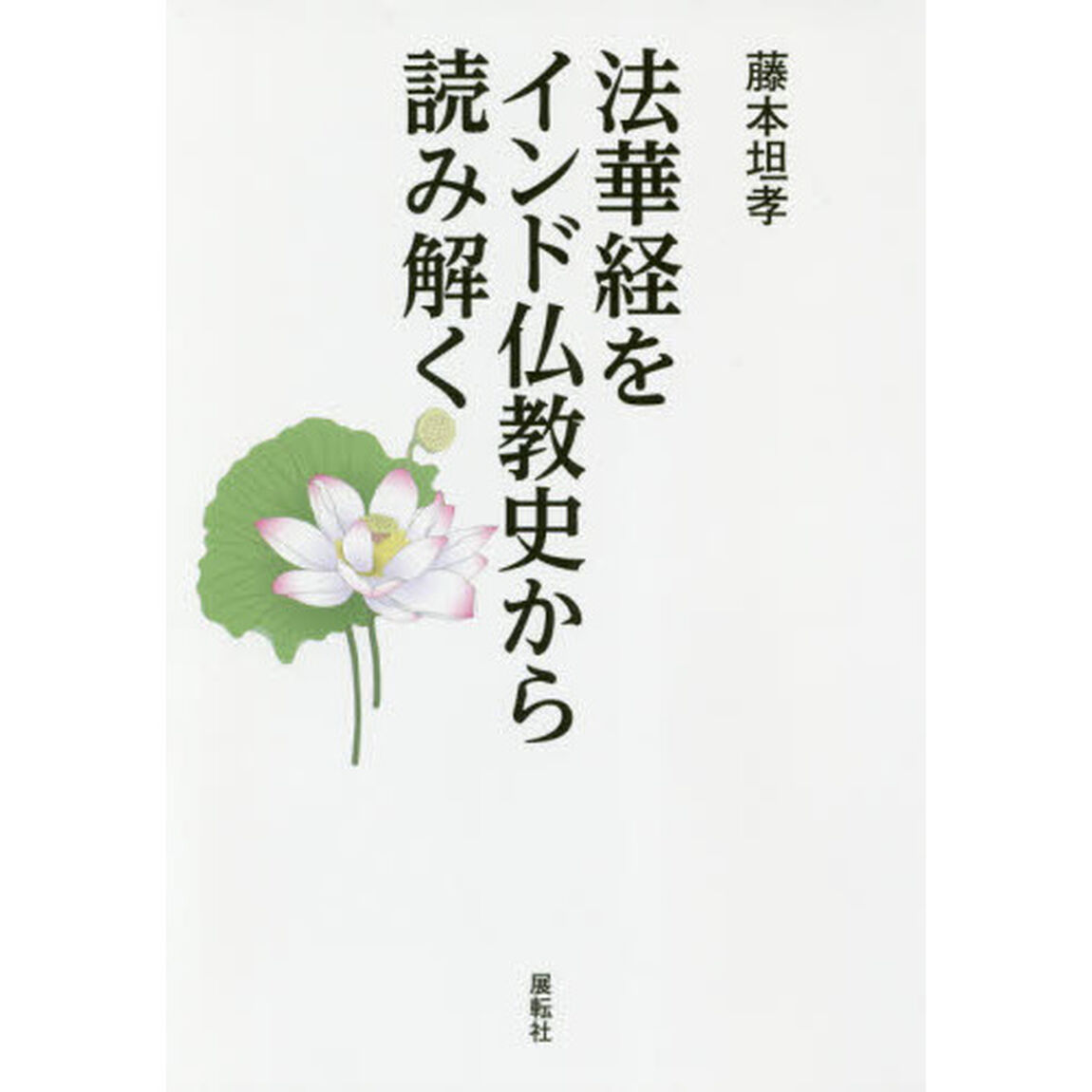法華経をインド仏教史から読み解く