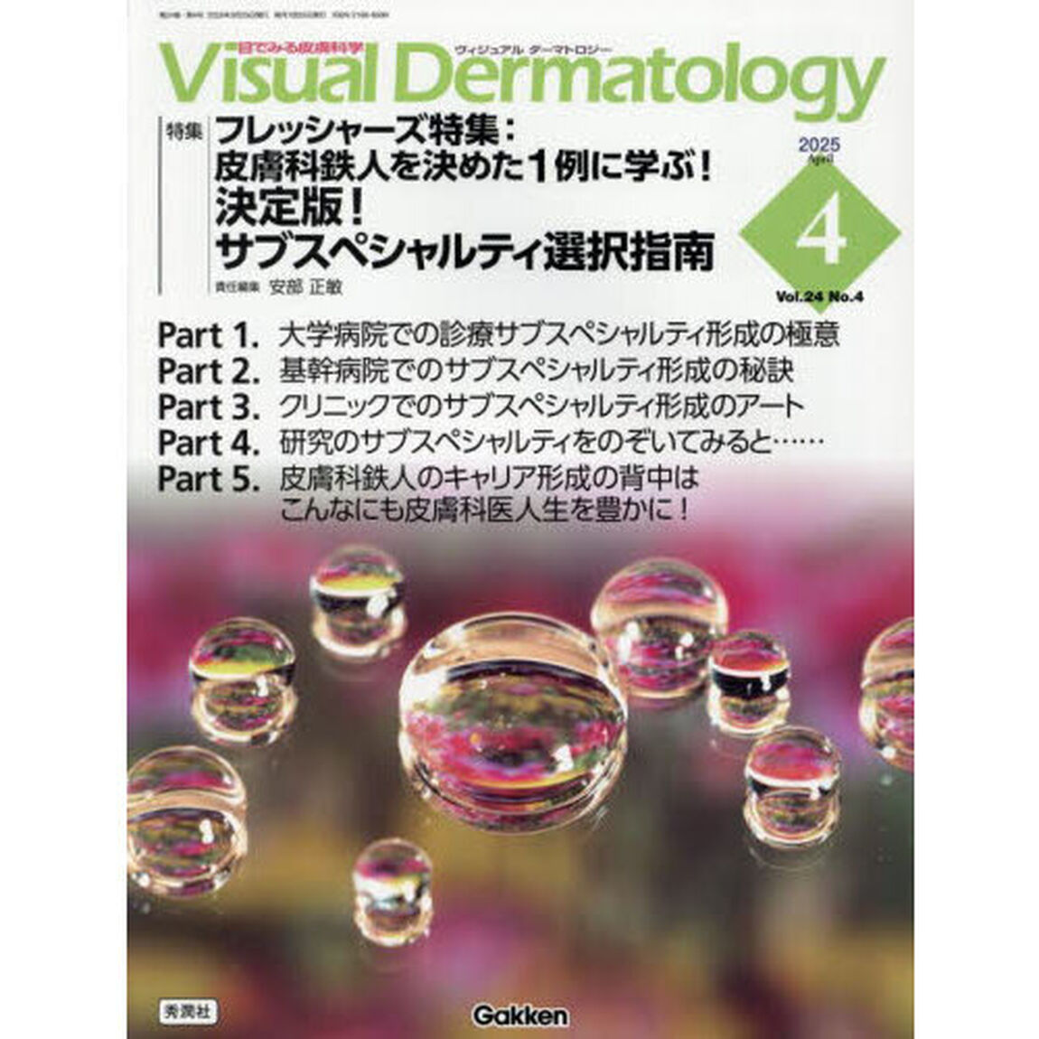 Ｖｉｓｕａｌ　Ｄｅｒｍａｔｏｌｏｇｙ　目でみる皮膚科学　Ｖｏｌ．２４Ｎｏ．４（２０２５Ａｐｒｉｌ）「特集｜フレッシャーズ特集：皮膚科鉄人を決めた１例に学ぶ！決定版！サブスペシャルティ選択指南」