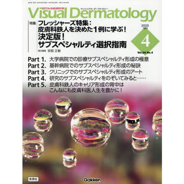 Ｖｉｓｕａｌ　Ｄｅｒｍａｔｏｌｏｇｙ　目でみる皮膚科学　Ｖｏｌ．２４Ｎｏ．４（２０２５Ａｐｒｉｌ）「特集｜フレッシャーズ特集：皮膚科鉄人を決めた１例に学ぶ！決定版！サブスペシャルティ選択指南」
