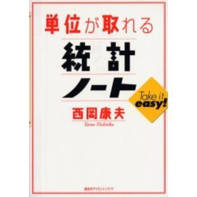単位が取れる統計ノート