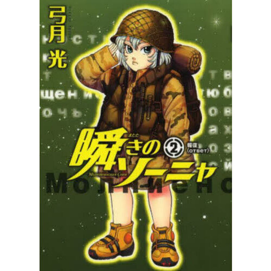 瞬きのソーニャ　２「報復」